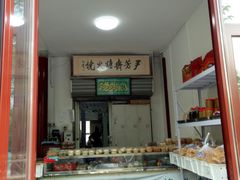 门面-清真-‖京尹芳斋‖子色甜品‖无糖生日蛋糕低卡甜品