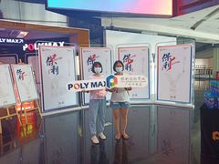 -保利国际影城(中环店)