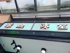 门面-华嫂冰室(尖沙咀店)