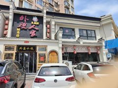 门面-久品居外婆人家(时光店)