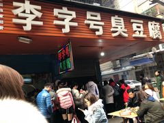 等位区-李字号臭豆腐(总店)