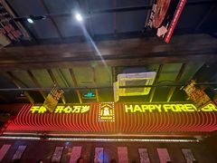 -火联烧烤(学院路创始店)