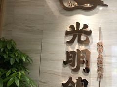 -光明招待所(邦凯科技园店)