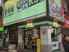 -董顺桃小粒臭豆腐(太平街一店)