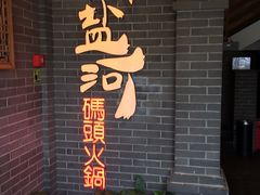 门面-纸盐河码头火锅(十八梯店)