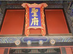 -孔府