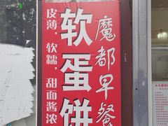 -水丰路鸡蛋饼