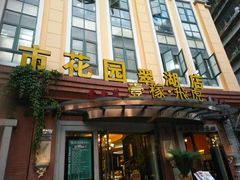 门面-飞虎过桥米线(翠湖店)