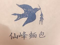 -仙峰天然面包(迎宾路店)