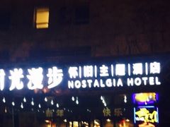 -时光赛豪酒店(北京大学第一医院平安里地铁站店)