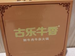 -古乐牛香鲜牛肉牛杂火锅(观前街店)
