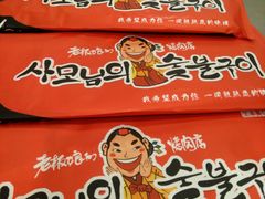-老板娘的烤肉店(港湾广场店)