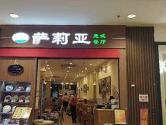 门面-萨莉亚意式餐厅(中北永旺店)