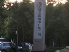 -陆家嘴金融服务广场