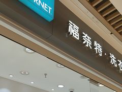 -福奈特洗衣洗鞋(杭州东站万象汇店)