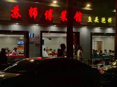 -苏师傅菜馆(上沙店)