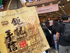-钜记手信(大三巴街店)