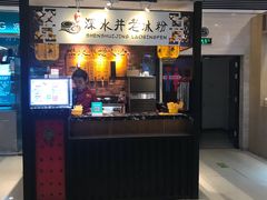 -深水井老冰粉(解放碑英利大融城店)