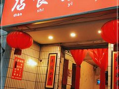 门面-友谊食店·北城天街
