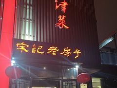 -津菜宋记老房子(鼓楼店)