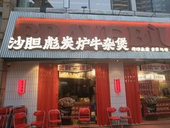 -沙胆彪炭炉牛杂煲(上海日月光广场店)