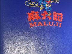 -麻六记(新天地店)