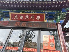 -梅利汴京烤鸭•开封豫菜地标店(晋安路店)