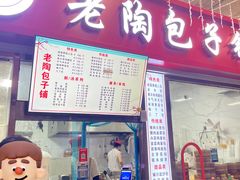 -老陶包子铺(南大西南村店)