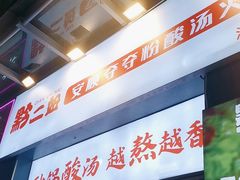 -黔二妞地摊火锅(龙华清湖店)