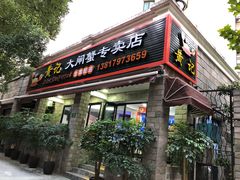 -黄记大闸蟹专卖店·活蟹·醉蟹