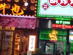 门面-牛也烧肉(摩尔城店)