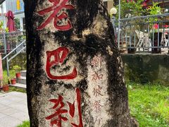 -老巴刹新加坡餐厅
