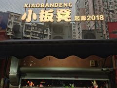 -小板凳(四公里店)