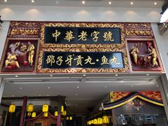 门面-邵子牙·中华老字号(定安路店)