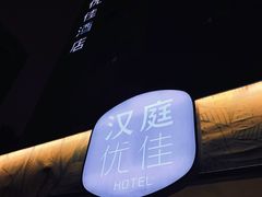 -汉庭优佳(上海恒隆广场南京西路地铁站店)