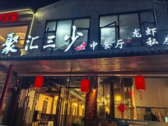 -聚汇三少·龙虾·中餐厅(莫邪路新天地店)