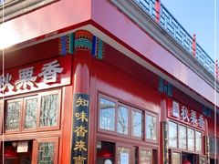 -秋栗香(地安门店)
