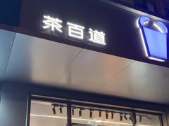 -茶百道(朝阳北路店)