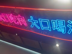 -棒小伙·齐齐哈尔烤肉(龙茗路店)