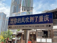 -重庆十八梯传统风貌区