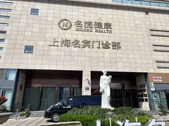 -名流健康体检中心·上海名宾门诊部