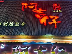 -阿吉仔(大元路店)