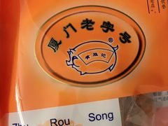 -黄胜记鼓浪屿肉松店(龙头路店)