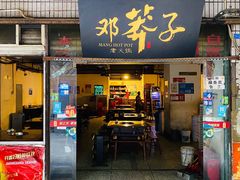 门面-邓莽子老火锅(中兴路总店)