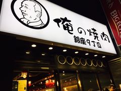 -俺的焼肉(銀座9丁目店)