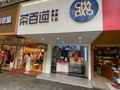 门面-茶百道(京溪店)