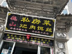 -巍山𤆵肉饵丝