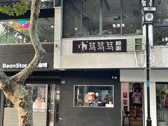 -笃笃笃糖粥(十全街店)