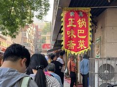 -正味斋锅巴菜(西北角店)