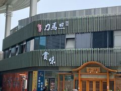-刀马旦养生中心(时代店)